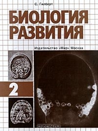 С. Гилберт - Биология развития. В 3 томах. Том 2