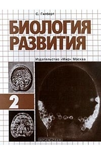 С. Гилберт - Биология развития. В 3 томах. Том 2