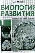 Биология развития. В 3 томах. Том 1