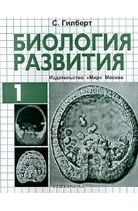 С. Гилберт - Биология развития. В 3 томах. Том 1
