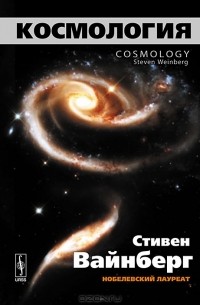 Стивен Вайнберг - Космология