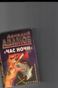 Аркадий Адамов - Час ночи