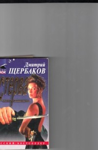 Дмитрий Щербаков - Стерва
