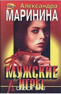 Александра Маринина - Мужские игры. Роман в 2 томах, том 1