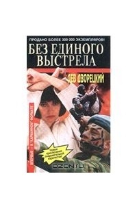 Без единого выстрела