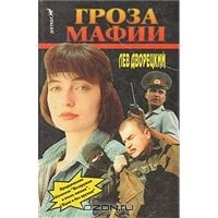 Лев Дворецкий - Гроза мафии