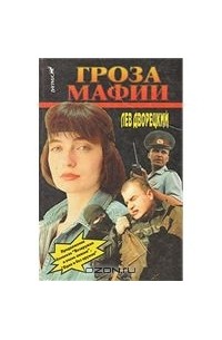 Гроза мафии