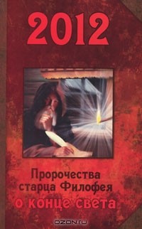Старец Филофей - 2012. Пророчества старца Филофея о конце света