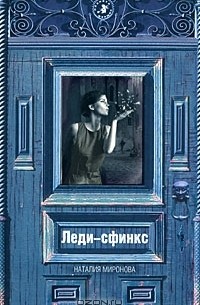 Леди-сфинкс