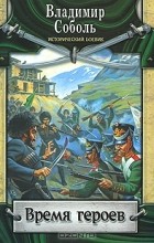 Владимир Соболь - Время героев