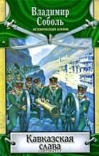 Владимир Соболь - Кавказская слава