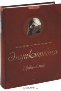  - Древний мир. Популярная иллюстрированная энциклопедия