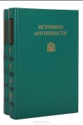 Историки античности (комплект из 2 книг)