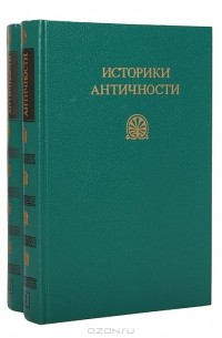Историки античности (комплект из 2 книг)