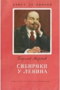 Георгий Марков - Сибиряки у Ленина