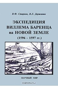  - Экспедиция Виллема Баренца на Новой Земле (1596-1597 гг.)