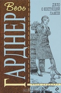 Дело о коптящей лампе