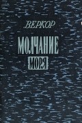 Веркор  - Молчание моря и другие рассказы (сборник)
