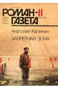 Анатолий Калинин - Журнал "Роман-газета".1989 № 11(1113), Запретная зона (сборник)