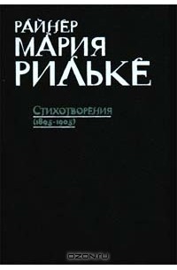 Райнер Мария Рильке - Стихотворения (1895 - 1905)