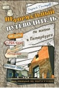 Сергей Гончаров - Неформальный путеводитель по жизни в Петербурге