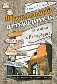 Сергей Гончаров - Неформальный путеводитель по жизни в Петербурге