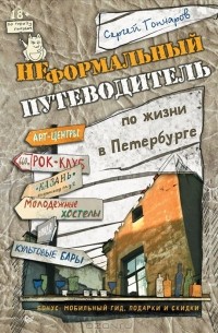 Сергей Гончаров - Неформальный путеводитель по жизни в Петербурге