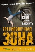 Пол Уэйд - Тренировочная зона. Секретная система физических тренировок