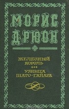 Морис Дрюон - Железный король. Узница Шато-Гайара (сборник)