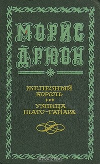 Морис Дрюон - Железный король. Узница Шато-Гайара (сборник)