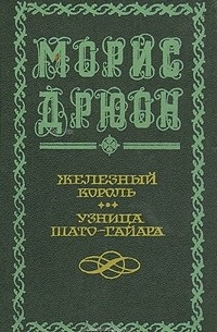 Морис Дрюон - Железный король. Узница Шато-Гайара (сборник)