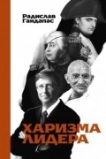 Радислав Гандапас - Харизма лидера