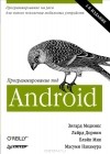  - Программирование под Android