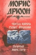Когда король губит Францию. Сильные мира сего