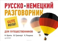  - Русско-немецкий разговорник для путешественников