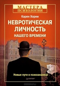 Карен Хорни - Невротическая личность нашего времени. Новые пути в психоанализе (сборник)