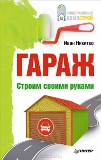 И. Никитко - Гараж. Строим своими руками