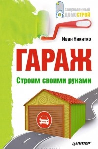 И. Никитко - Гараж. Строим своими руками