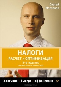 Сергей Молчанов - Налоги. Расчет и оптимизация