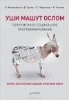  - Уши машут ослом. Современное социальное программирование