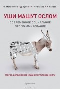 Уши машут ослом. Современное социальное программирование