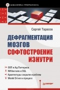 С. В. Тарасов - Дефрагментация мозга. Софтостроение изнутри