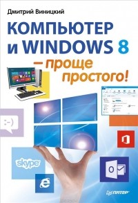 Д. Виницкий - Компьютер и Windows 8 – проще простого!
