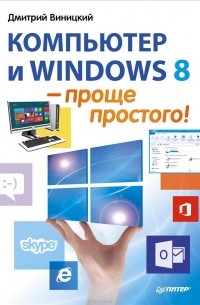 Д. Виницкий - Компьютер и Windows 8 – проще простого!