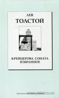 Лев Толстой - Крейцерова соната. Избранное