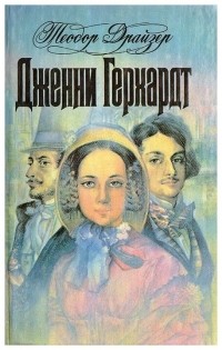 Теодор Драйзер - Дженни Герхардт