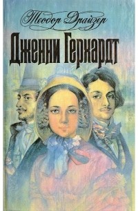 Теодор Драйзер - Дженни Герхардт