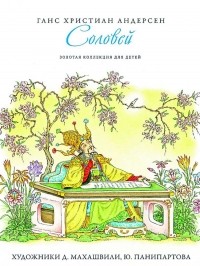 Ганс Христиан Андерсен - Соловей и другие сказки (сборник)