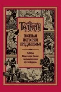Полная история Средиземья