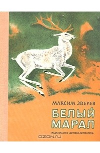 Максим Зверев - Белый марал